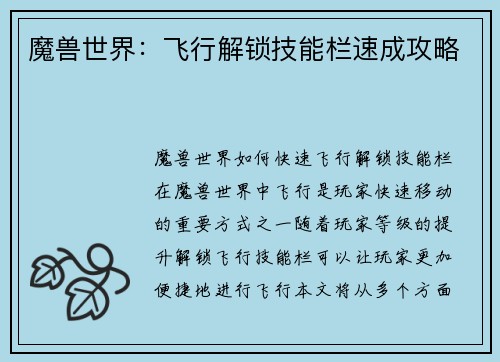 魔兽世界：飞行解锁技能栏速成攻略