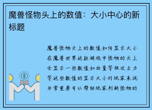 魔兽怪物头上的数值：大小中心的新标题