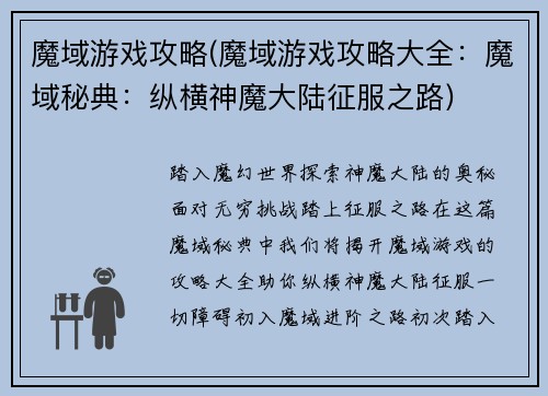 魔域游戏攻略(魔域游戏攻略大全：魔域秘典：纵横神魔大陆征服之路)